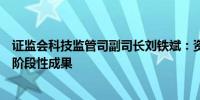 证监会科技监管司副司长刘铁斌：资本市场数字化转型取得阶段性成果