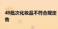 49批次化妆品不符合规定 国家药监局发布通告