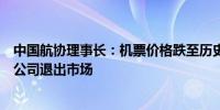 中国航协理事长：机票价格跌至历史低位导致部分外国航空公司退出市场