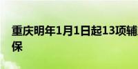 重庆明年1月1日起13项辅助生殖项目纳入医保
