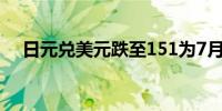 日元兑美元跌至151为7月31日以来最低