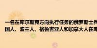 一名在库尔斯克方向执行任务的俄罗斯士兵透露外籍雇佣兵主要包括德国人、波兰人、格鲁吉亚人和加拿大人在库尔斯克地区对平民进行虐待