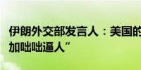 伊朗外交部发言人：美国的支持使以色列“更加咄咄逼人”