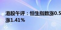 港股午评：恒生指数涨0.52% 恒生科技指数涨1.41%