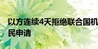 以方连续4天拒绝联合国机构营救加沙北部难民申请