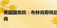 美国国务院：布林肯即将启程前往中东开展磋商
