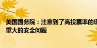 美国国务院：注意到了高投票率的现象选举过程中并未出现重大的安全问题