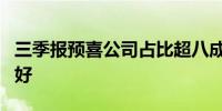 三季报预喜公司占比超八成行业景气度持续向好