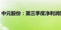 中元股份：第三季度净利润同比增长99.73%