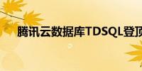 腾讯云数据库TDSQL登顶TPC-DS榜单