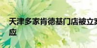 天津多家肯德基门店被立案调查 官方暂无回应