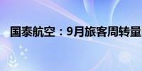 国泰航空：9月旅客周转量同比变化+17.8
