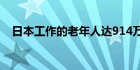 日本工作的老年人达914万4人中1人就业