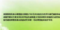 美国国务院表示期望联合国第1701号决议能在以色列与黎巴嫩的争端中得到切实履行我们的目标是通过外交途径达成最终解决方案支持以色列旨在削弱真主党及其相关设施的行动然而他们强调必须确保平民的安全；不希望看到贝鲁特遭受频繁的袭击因此呼吁采取一切必要措施来保护平民