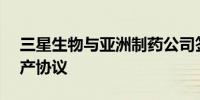 三星生物与亚洲制药公司签订12.4亿美元生产协议