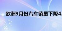欧洲9月份汽车销量下降4.2%至112万辆