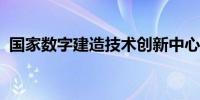 国家数字建造技术创新中心香港分中心揭牌