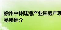 徐州中林陆港产业园房产项目通过北京产权交易所推介
