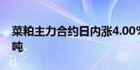菜粕主力合约日内涨4.00%现报2424.00元/吨
