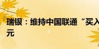 瑞银：维持中国联通“买入”评级 目标价8港元
