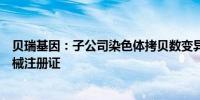 贝瑞基因：子公司染色体拷贝数变异数据分析软件获医疗器械注册证