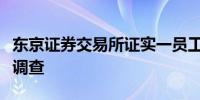 东京证券交易所证实一员工因涉嫌内幕交易被调查