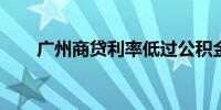 广州商贷利率低过公积金？记者求证