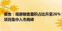 报告：现房销售面积占比升至26% 预计2026年迎现房试点项目集中入市高峰