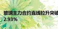 玻璃主力合约直线拉升突破1300元/吨日内涨2.93%