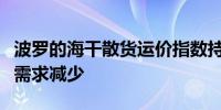 波罗的海干散货运价指数持续走低因较大型船需求减少