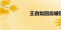 王自如回应被强执