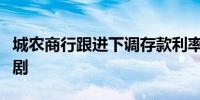 城农商行跟进下调存款利率存款搬家现象或加剧