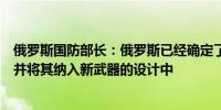 俄罗斯国防部长：俄罗斯已经确定了北约战利品武器的弱点并将其纳入新武器的设计中