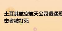 土耳其航空航天公司遭遇恐袭 消息称有2名袭击者被打死