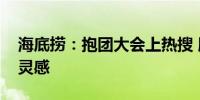 海底捞：抱团大会上热搜 顾客建议提供业务灵感