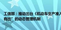 工信部：推动出台《机动车生产准入管理条例》健全“有进有出”的动态管理机制