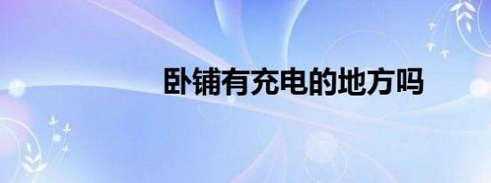 卧铺有充电的地方吗