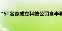 *ST名家成立科技公司含半导体照明器件业务