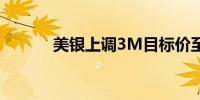 美银上调3M目标价至160美元