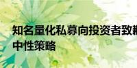 知名量化私募向投资者致歉 宣布不再推广类中性策略
