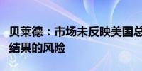 贝莱德：市场未反映美国总统候选人质疑大选结果的风险