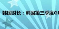 韩国财长：韩国第三季度GDP增速低于预期