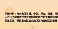 伊朗外长：与来自俄罗斯、中国、印度、南非、阿联酋和埃及等多个国家的同行和领导人进行了富有成效的交流伊朗总统在与主要金砖国家领导人的讨论中探讨了关系扩展、贸易发展、新贸易方法的实施以及克服制裁的策略