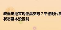 骁遥电池实现低温突破？宁德时代高焕：零下20度时与常温状态基本没区别