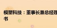 模塑科技：董事长兼总经理收到取保候审决定书