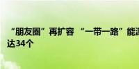“朋友圈”再扩容 “一带一路”能源合作伙伴关系成员国已达34个