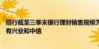 招行截至三季末银行理财销售规模为3.86万亿元万亿之上还有兴业和中信