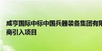 咸亨国际中标中国兵器装备集团有限公司电子商城电商供应商引入项目