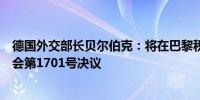 德国外交部长贝尔伯克：将在巴黎积极推动落实联合国安理会第1701号决议