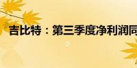 吉比特：第三季度净利润同比下降23.82%